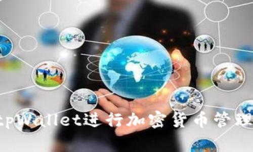 如何使用tpWallet进行加密货币管理:入门指南
