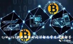 tpWallet提现到账时间详解及