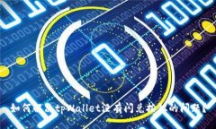 如何解决tpWallet没有闪兑按