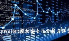 tpWallet授权安全性分析与评