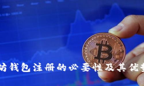 以太坊钱包注册的必要性及其优势解析