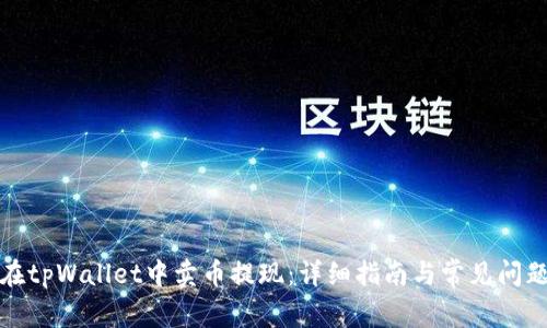 如何在tpWallet中卖币提现:详细指南与常见问题解答
