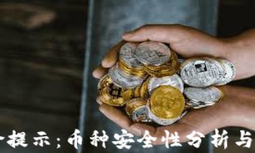 
tpWallet风险提示：币种安全性分析与用户防范指南