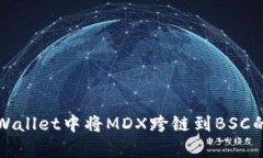 如何在tpWallet中将MDX跨链到