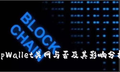tpWallet关网与否及其影响分析