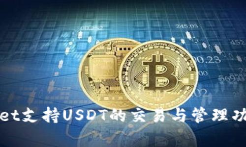 tpWallet支持USDT的交易与管理功能详解