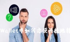 tpWallet中如何方便快捷地转