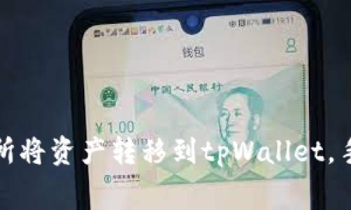 如何在欧易交易所将资产转移到tpWallet,手续费详解与技巧