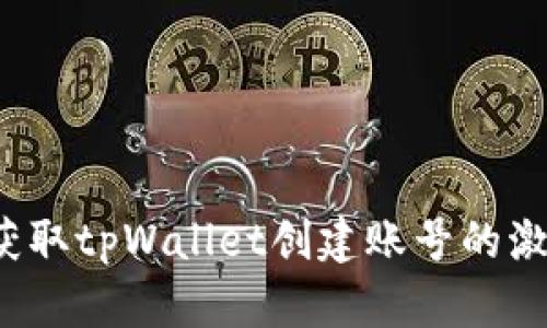 如何获取tpWallet创建账号的激活码?
