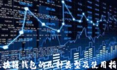 区块链钱包的几种类型及