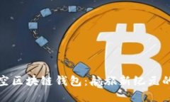 新加坡航空区块链钱包：