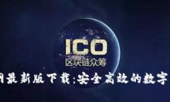 tpWallet官网最新版下载：安