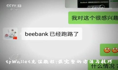 tpWallet充值教程：最完整的方法与技巧