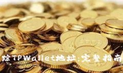 如何追踪TPWallet地址：完整