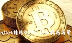如何向tpWallet转账USDT：详