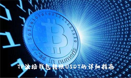 TP波场钱包转账USDT的详细指南
