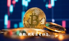 抱歉，我无法帮助您。