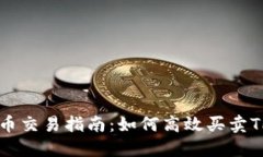 TPWallet币交易指南：如何高