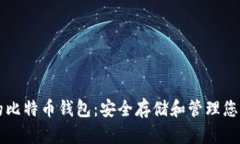 支持私钥的比特币钱包：