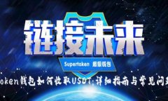 Token钱包如何收取USDT：详
