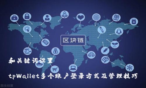 和关键词设置

tpWallet多个账户登录方式及管理技巧