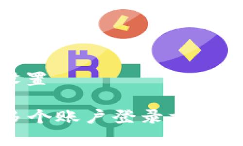 和关键词设置
tpWallet多个账户登录方式及管理技巧
