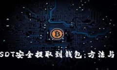 如何将USDT安全提取到钱包