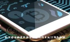 如何安全地获取和管理您