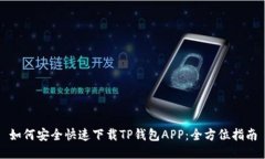 如何安全快速下载TP钱包