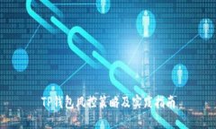 TP钱包风控策略及实践指南