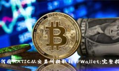 如何将MATIC从交易所提取到