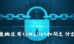 如何安全便捷地使用tpWa