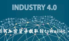 如何将任何加密货币提取