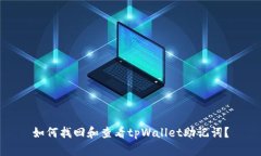 如何找回和查看tpWallet助记