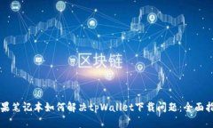 苹果笔记本如何解决tpWa