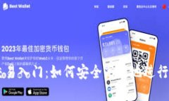 区块链钱包交易入门：如