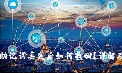 tpWallet助记词丢失后如何找回？详解及解决方案