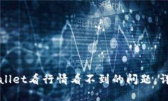 如何解决tpWallet看行情看不