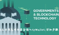 如何将火币钱包中的资金