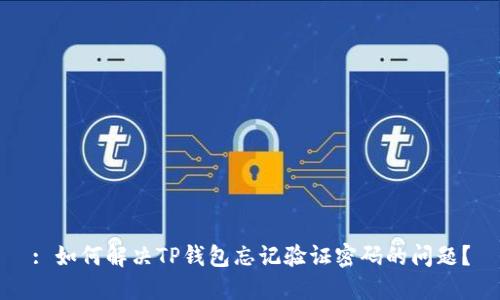 : 如何解决TP钱包忘记验证密码的问题?