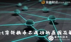 tpWallet薄饼换币不成功的原