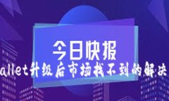 tpWallet升级后市场找不到的