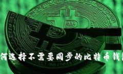 如何选择不需要同步的比