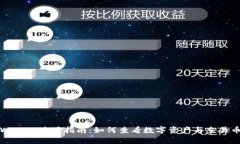 tpWallet使用指南：如何查看