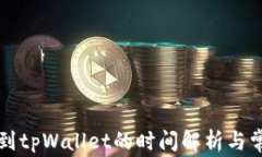 比特币转账到tpWallet的时间