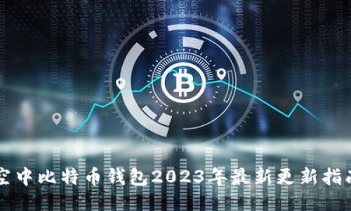 空中比特币钱包2023年最新更新指南