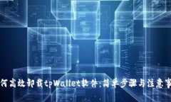 如何高效卸载tpWallet软件：
