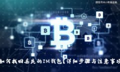 如何找回丢失的IM钱包？详