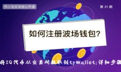 如何将IQ代币从交易所提取