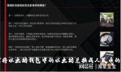 如何将以太坊钱包中的以